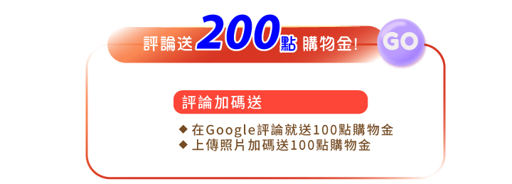 會員專屬權利寫評論送200點購物金