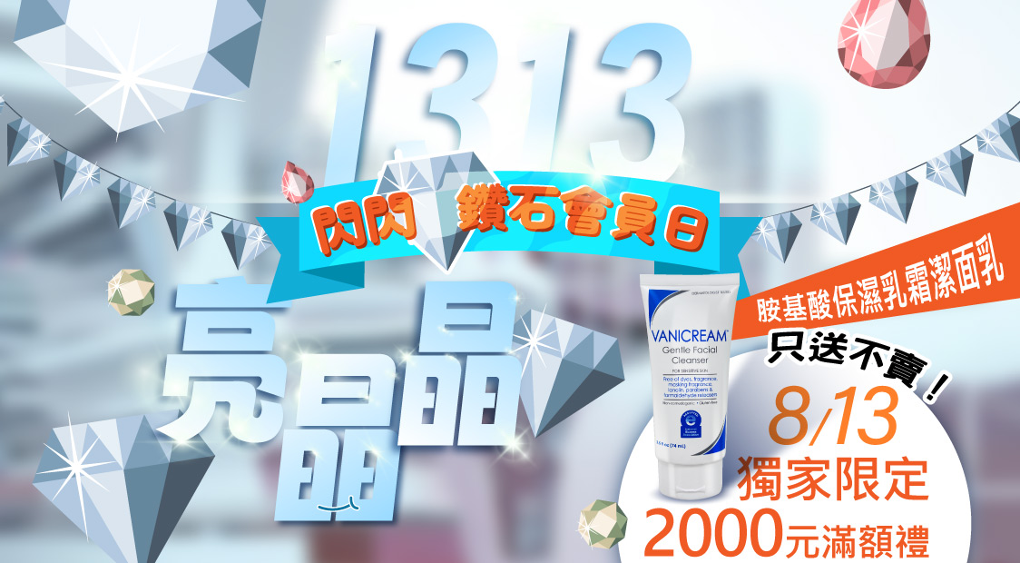 薇霓肌本閃閃鑽石會員日在每月13號，本月獨家限定滿2000送薇霓肌本胺基酸保濕乳霜潔面乳