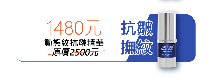 1480元加購薇霓進階動態紋緊緻精華