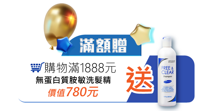 消費滿額贈購物滿1888送薇霓肌本無蛋白質胺敏洗髮精價值780元