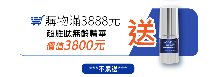 消費滿額贈購物滿3888送薇霓進階超胜肽無齡精華