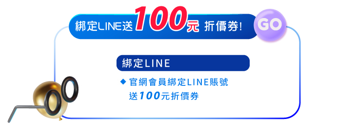 會員好康綁定line好友送100元折價券