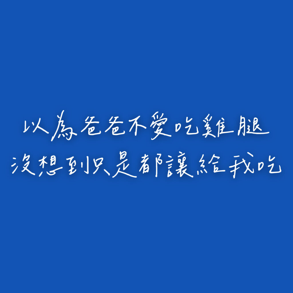 藍色底白色文字，以為爸爸不愛吃雞腿沒想到只是都讓給我吃