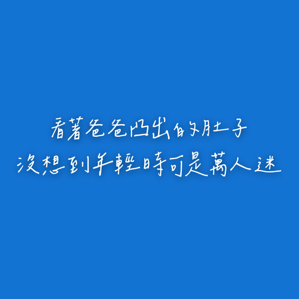 藍色底白色文字，看著爸爸凸出的肚子沒想到年輕時可是萬人迷