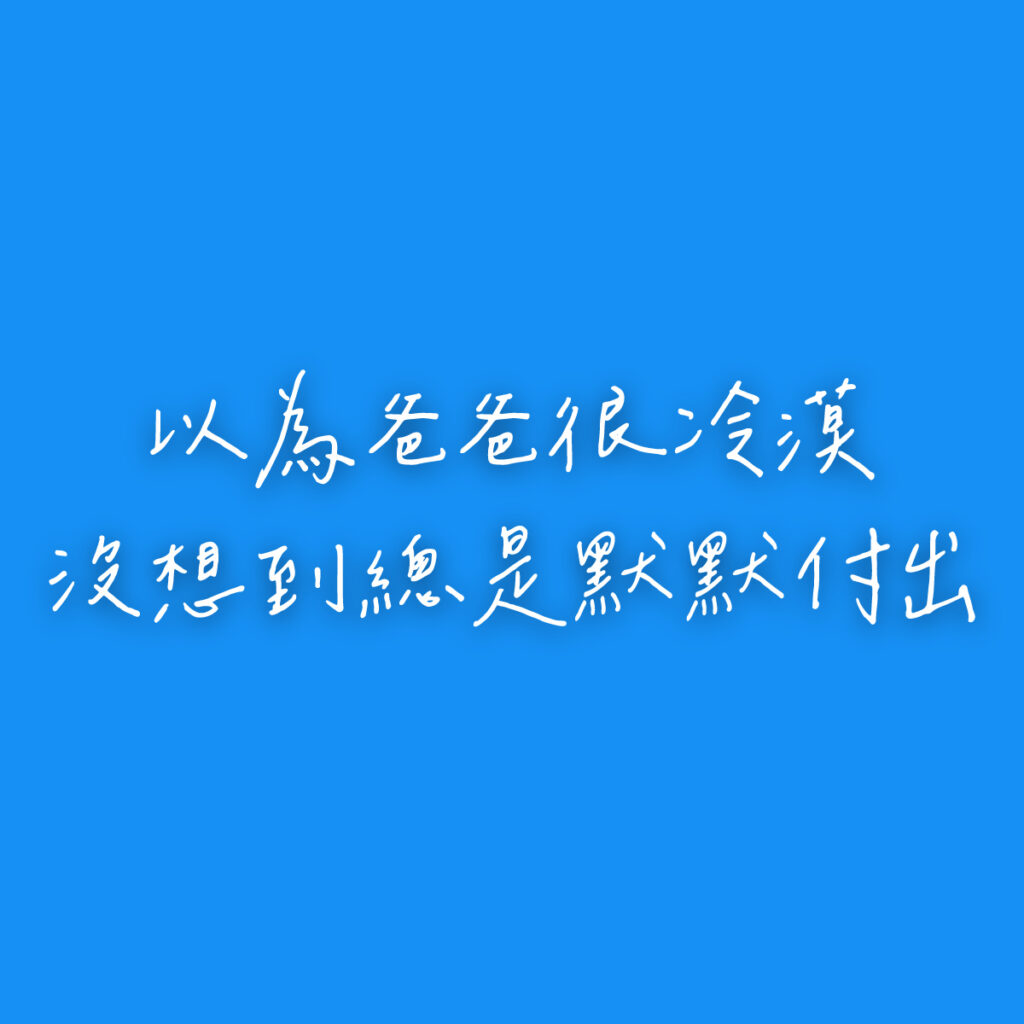 藍色底白色文字，以為爸爸很冷漠沒想到總是默默付出