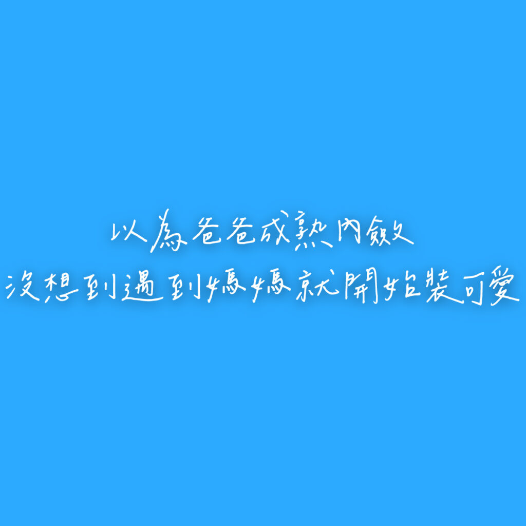 藍色底白色文字，以為爸爸成熟內斂沒想到遇到媽媽就開始裝可愛