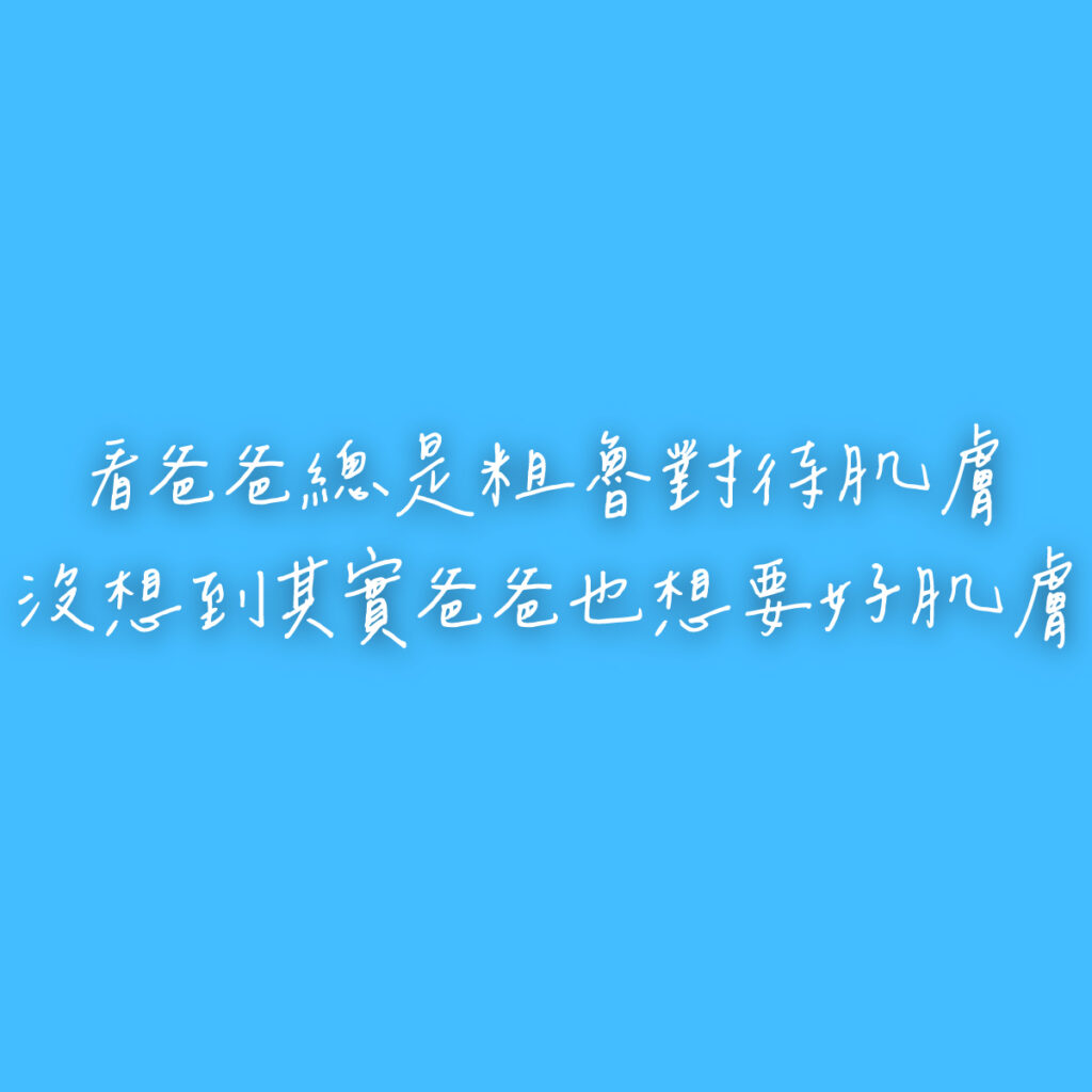 藍色底白色文字，看爸爸總是粗魯對待肌膚沒想到實爸爸也想要好肌膚