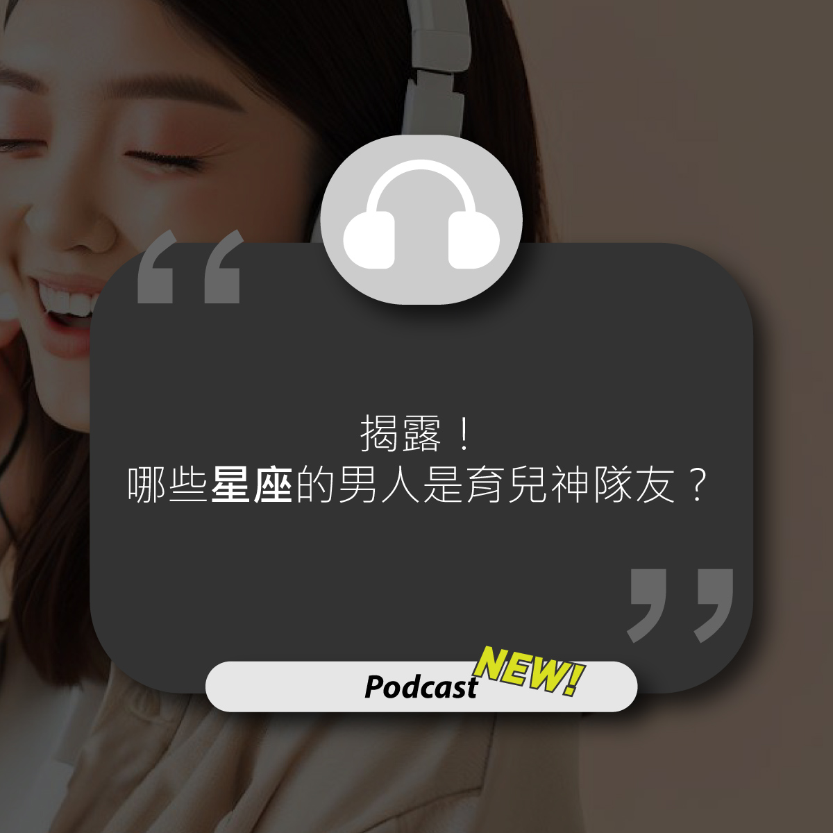 一個女孩耳罩式耳機聽著podcast，其主題是揭露!哪些星座的男人是育兒神隊友?