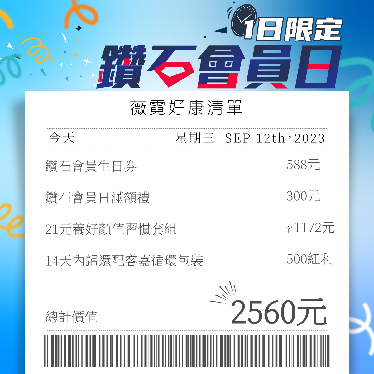 薇霓肌本鑽石會員日 賺2560元!以發票清單的方式呈現