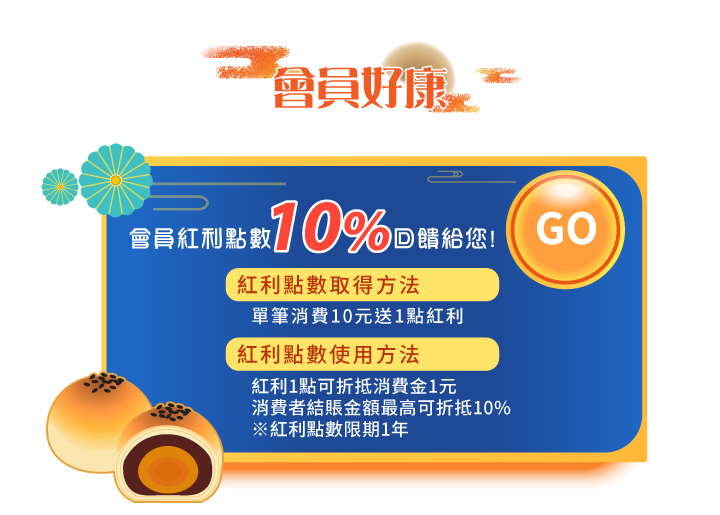 2023中秋節活動會員好康紅利回饋10%