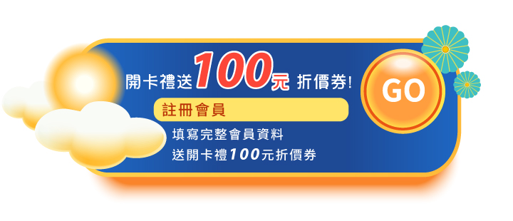 2023中秋節活動會員好康開卡禮100元折價券