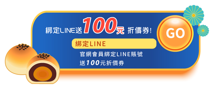 2023中秋節活動會員好康綁定line好友禮100元折價券