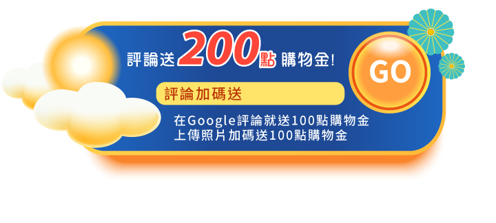 2023中秋節活動會員好康google評論200點購物金