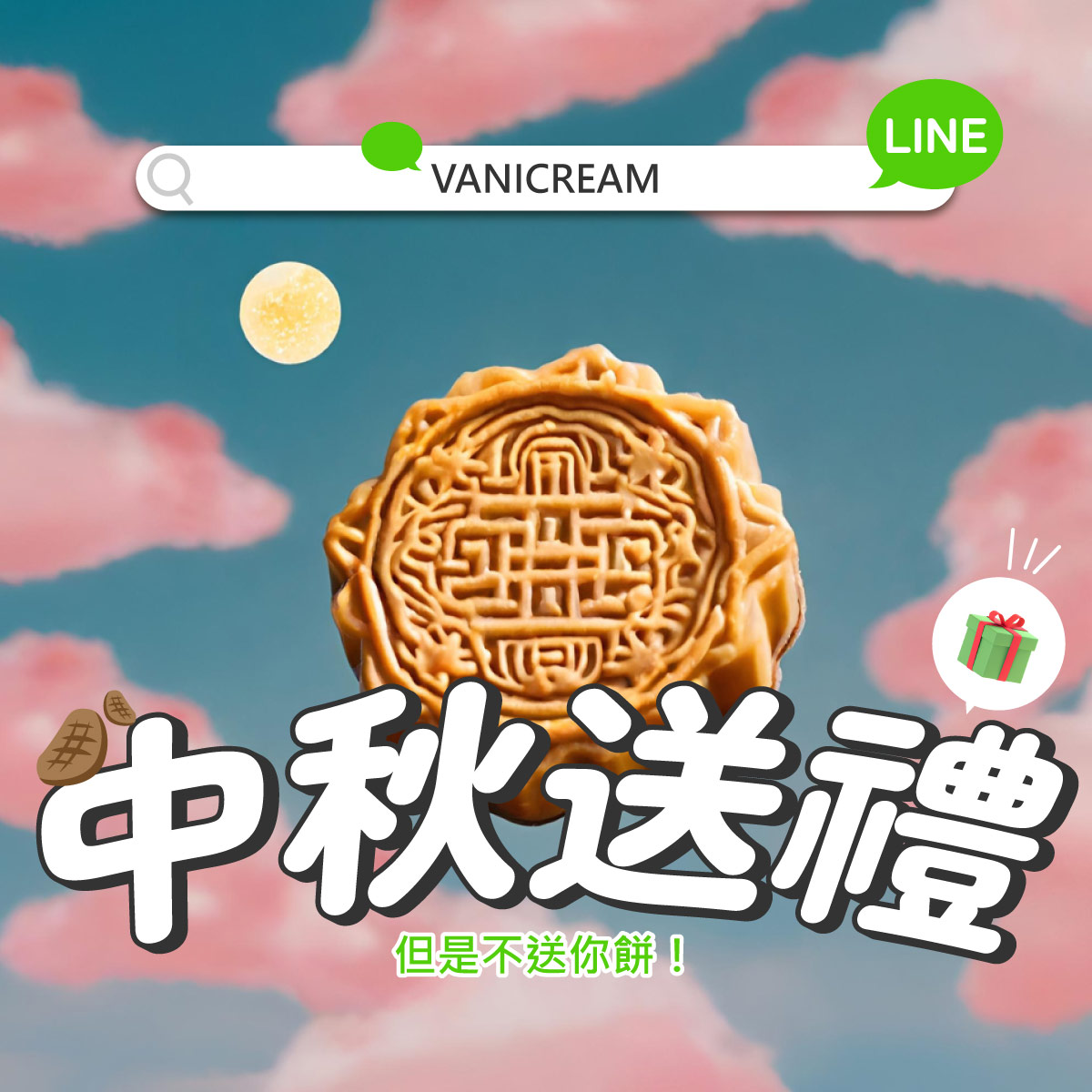 vanicream中秋送禮但不送你月餅