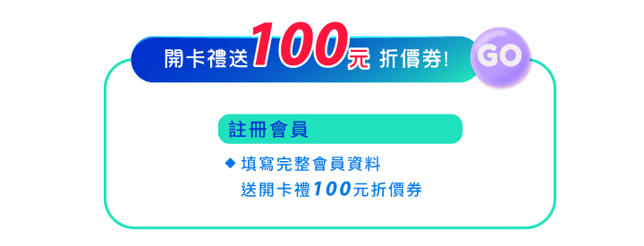 會員專屬開卡禮100元折價券