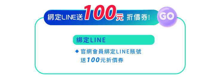 會員專屬綁定官方line好友現領100元折價券