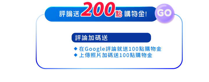 填寫google評論送200點購物金