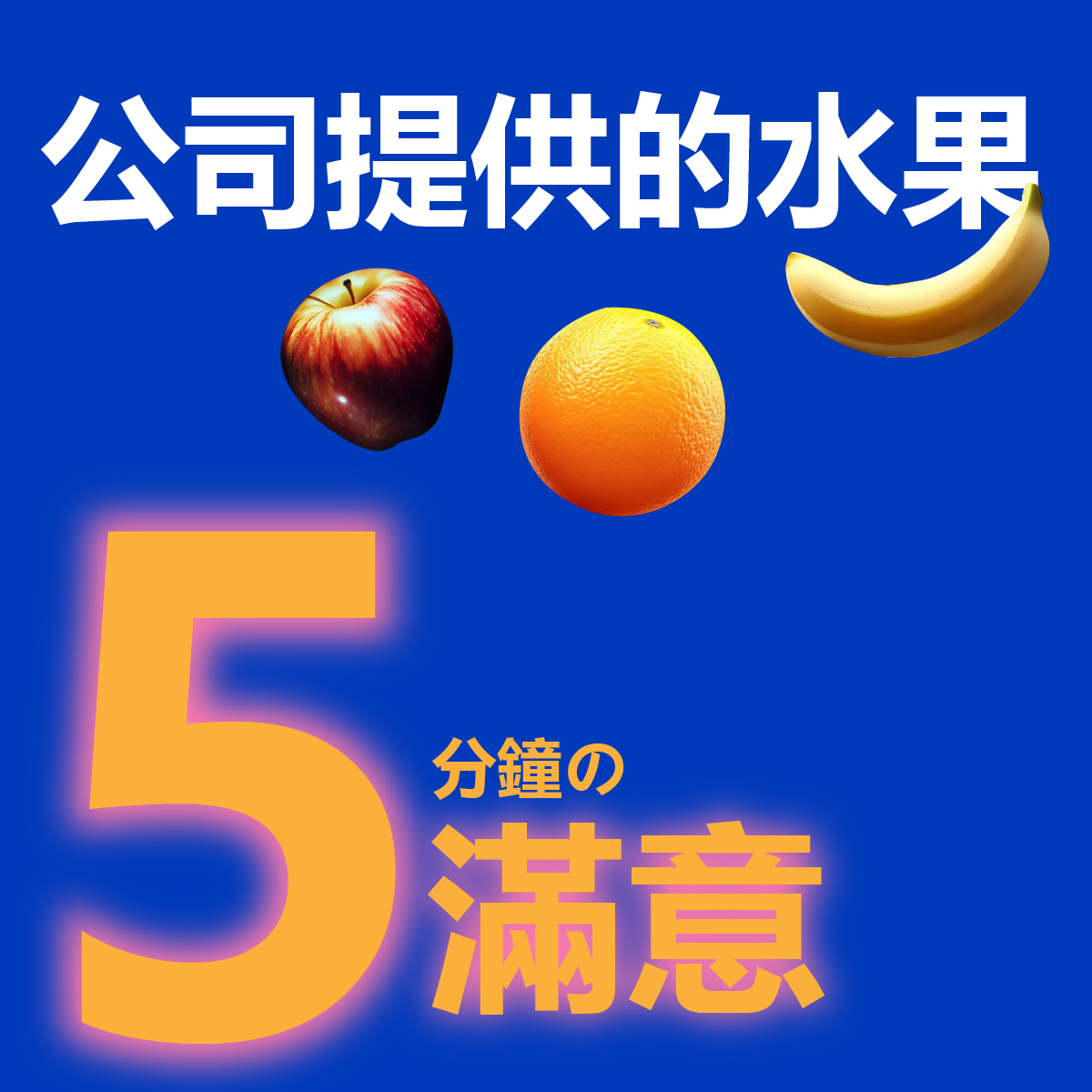 公司提供的水果5分鐘的滿意