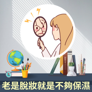 一個女生拿著手拿鏡哀傷的說到老是脫妝就是不夠保濕