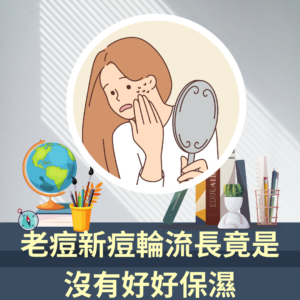 一位長髮臉上長一堆痘痘的女生說老痘新痘輪流長竟是沒有好好保濕