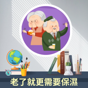 一對和藹滿頭白髮的阿公阿嬤說老了就更需要保濕