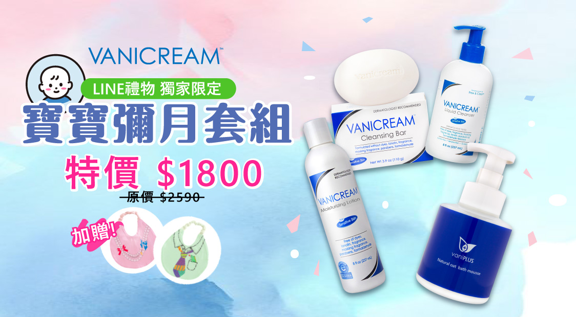 vanicream寶寶彌月套組特價1800元