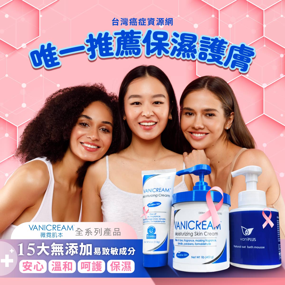 三個女生表示台灣癌症資源網唯一推薦保濕護膚品牌 薇霓肌本全日高效修護保濕乳霜15大無添加