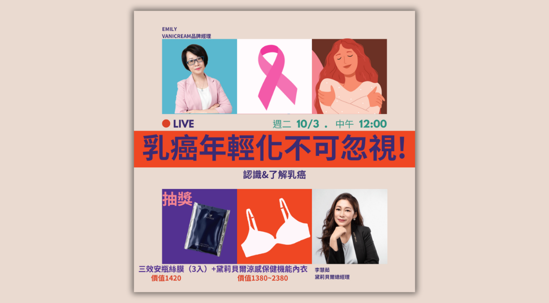 薇霓肌本直播預告，主題是乳癌年輕化不可忽視