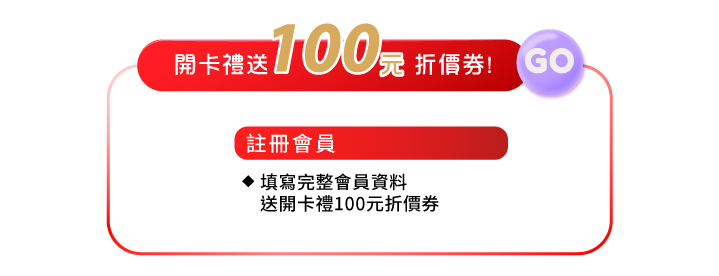 會員好康註冊會員領開卡禮送100元折價券