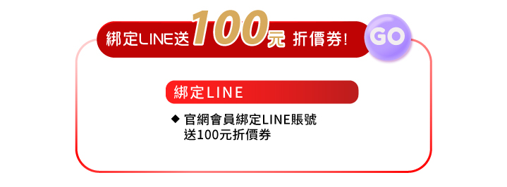 會員好康綁定line送100元折價券