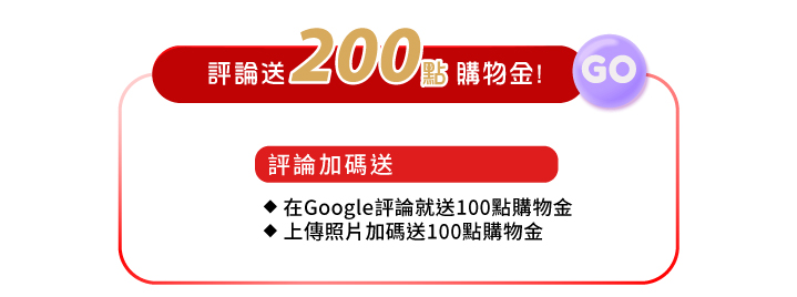 寫google評論送200點購物金