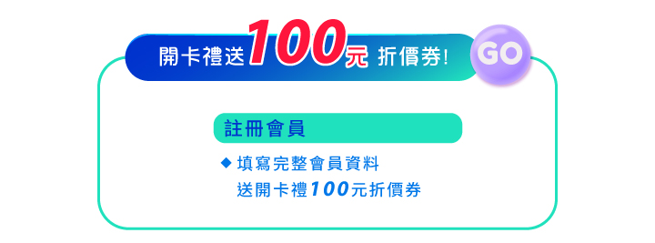 1313閃閃鑽石會員日註冊會員送100元折價券