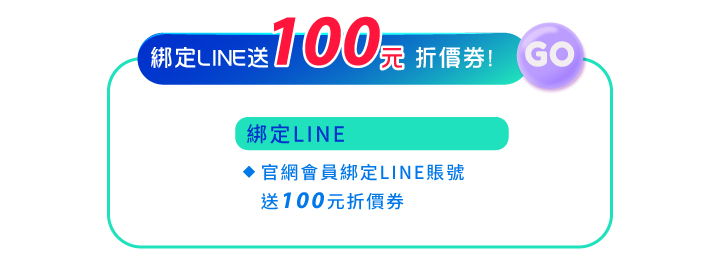 1313閃閃鑽石會員日綁定line送100元折價券