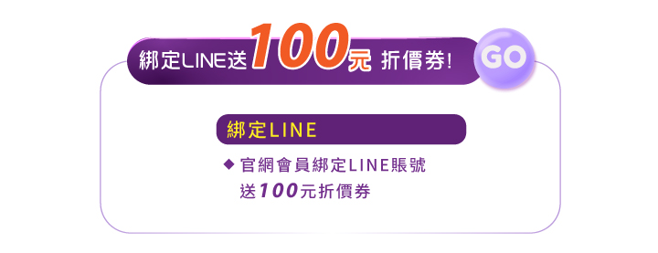 會員好康綁定line送100元折價券