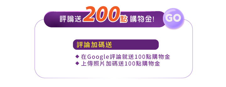 寫google評論送200點購物金