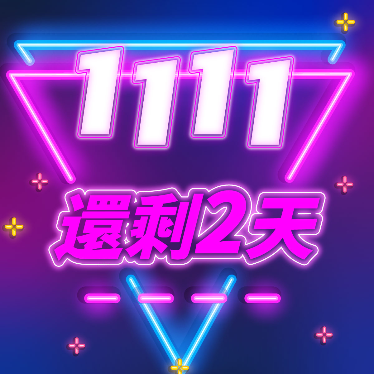 1111還剩2天