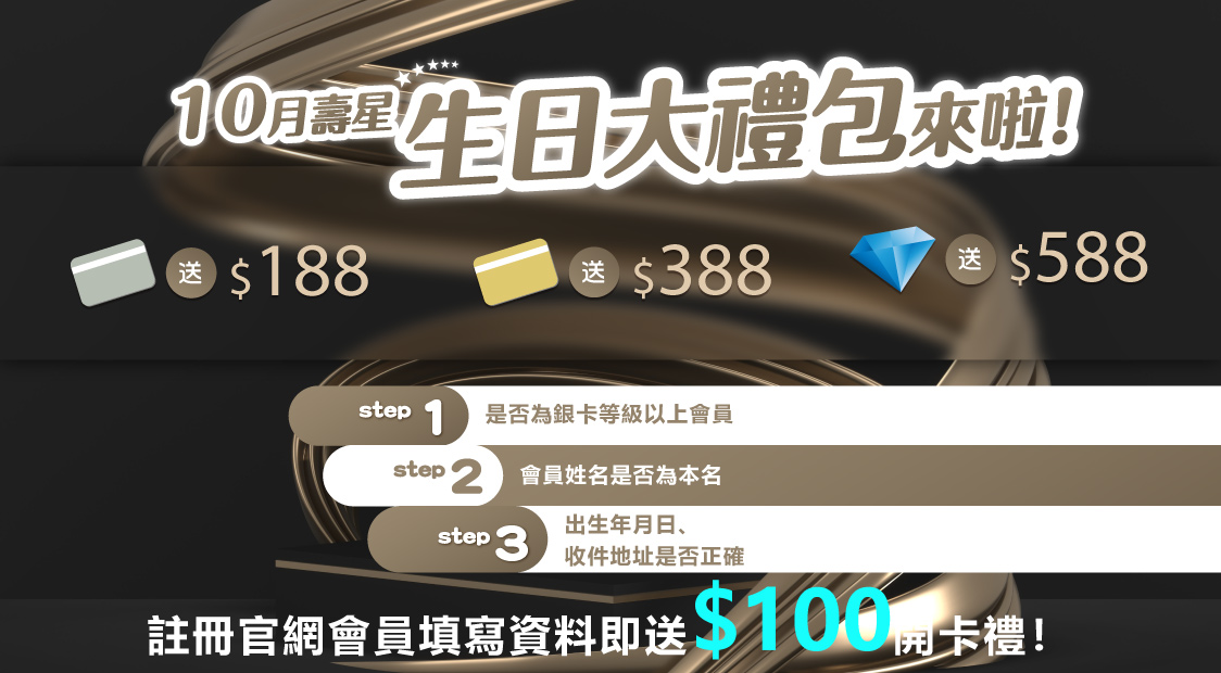 10月壽星生日大禮包最高享588元折價券