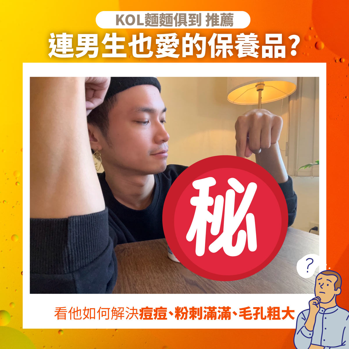 KOL麵麵俱到 陽春麵 推薦連男生也愛的保養品