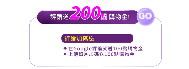 寫google評論送200點購物金