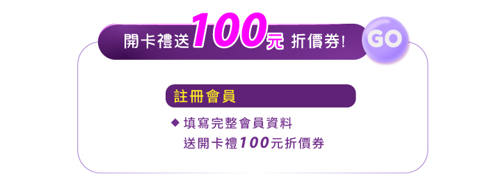 會員好康註冊會員領開卡禮送100元折價券