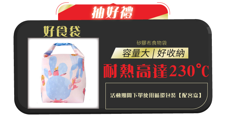 結帳時選用package+配客喜抽好食袋