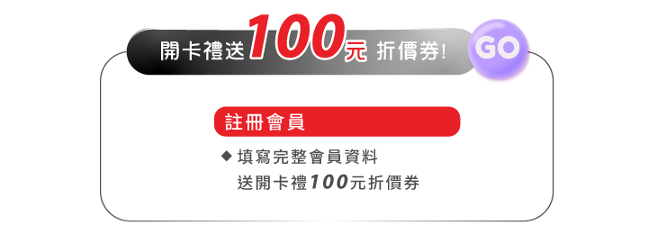 會員好康註冊會員領開卡禮送100元折價券