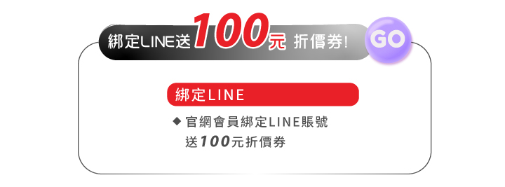 會員好康綁定line送100元折價券