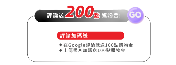 寫google評論送200點購物金