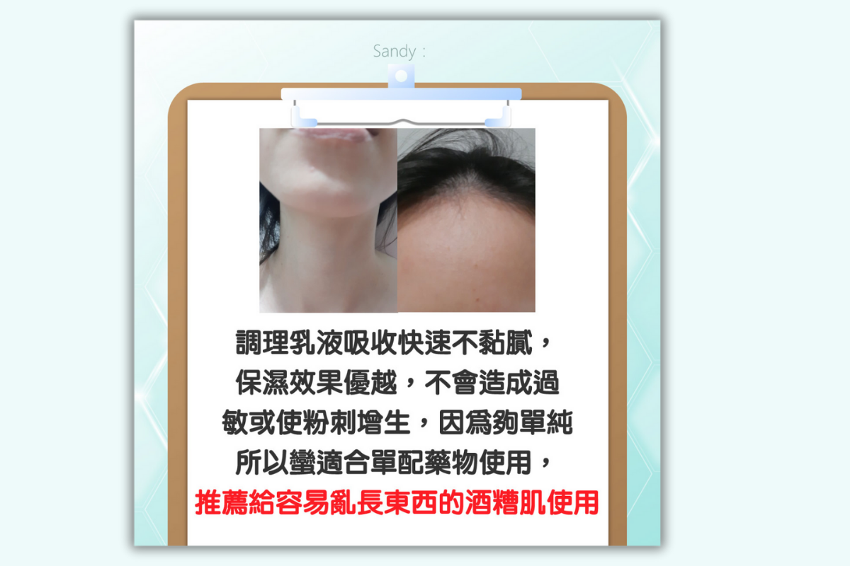 調理乳液吸收快速不黏膩，保濕效果優越，不會造成過敏或使粉刺增生，因為夠單純所以蠻適合單配藥物使用，推薦給容易亂長東西的酒糟肌使用