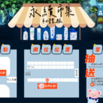 圓山永續市集森無止淨365活動