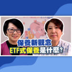 保養新觀念ETF式保養是什麼