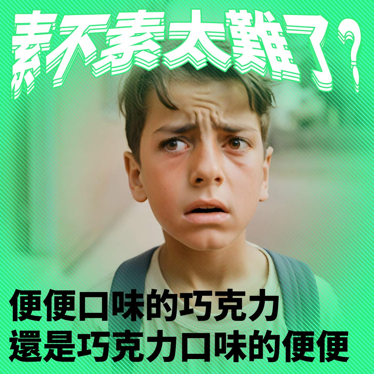 素不素太難了?便便口味的巧克力還是巧克力口味的便便