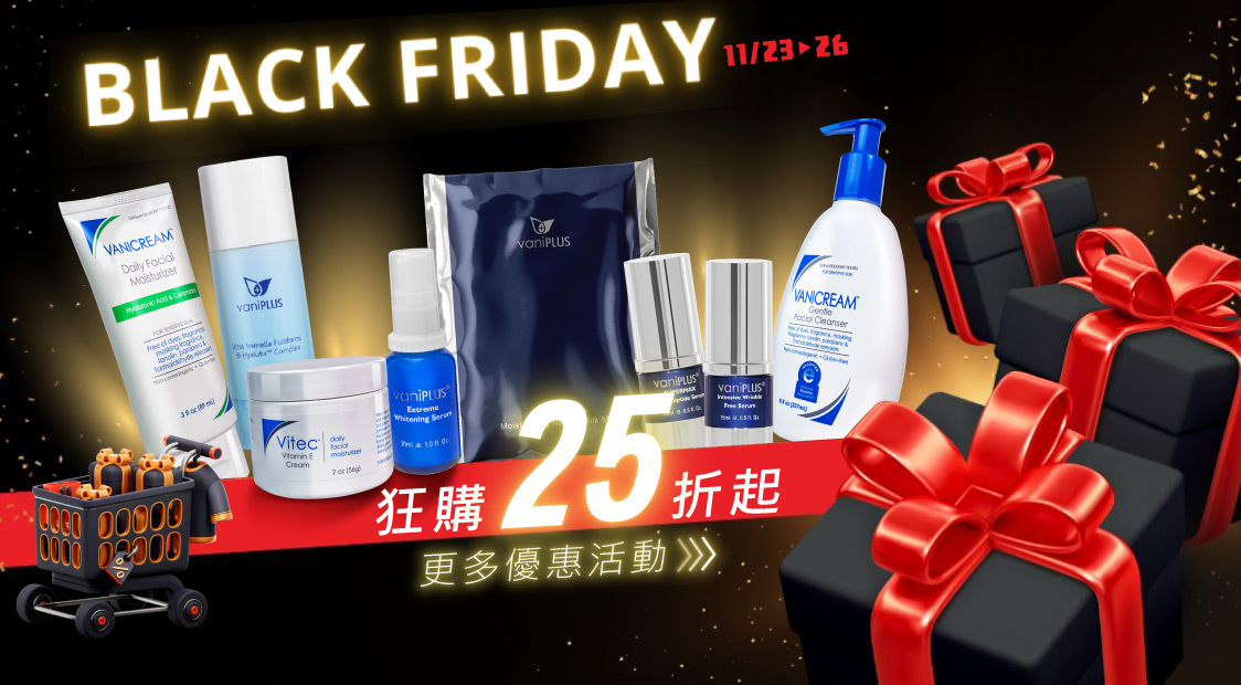 閃亮潤白黑五Black Friday狂購25折起