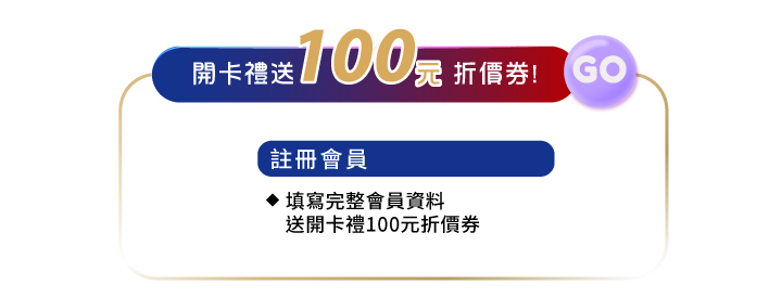 會員好康註冊會員領開卡禮送100元折價券